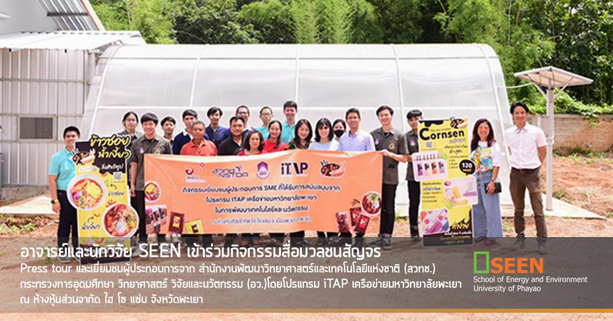 คณะพลังงานและสิ่งแวดล้อม มหาวิทยาลัยพะเยา